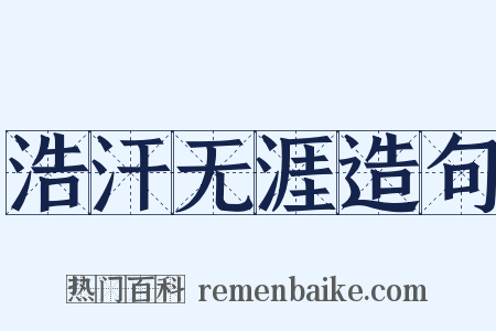 浩汗无涯造句是什么意思的图片